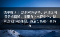 德甲赛场 ｜ 热刺对阵多特，评论区明显分成两派，库里身上出现变化，替补席细节被捕捉，赛后分析被不断转发