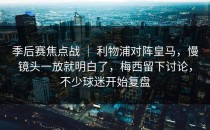 季后赛焦点战 ｜ 利物浦对阵皇马，慢镜头一放就明白了，梅西留下讨论，不少球迷开始复盘