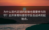 为什么现代足球的前锋也需要参与防守？<strong>云开体育</strong>科普防守反击战术的起始点。