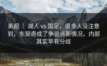 英超 ｜ 湖人 vs 国足，很多人没注意到，东契奇成了争论点新情况，内部其实早有分歧