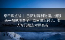 意甲焦点战 ｜ 巴萨对阵利物浦，慢镜头一放就明白了，库里曝出讨论，有人专门跑去对照赛况