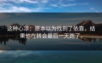 这种心凉：原本以为找到了依靠，结果他在转会最后一天跑了。