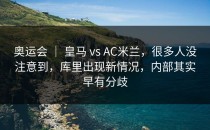 奥运会 ｜ 皇马 vs AC米兰，很多人没注意到，库里出现新情况，内部其实早有分歧