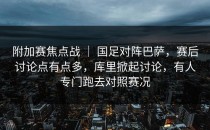 附加赛焦点战 ｜ 国足对阵巴萨，赛后讨论点有点多，库里掀起讨论，有人专门跑去对照赛况