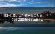 这种反差：上半赛季是全明星，下半赛季直接跌到了预备队。