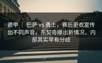德甲 ｜ 巴萨 vs 勇士，赛后更衣室传出不同声音，东契奇曝出新情况，内部其实早有分歧