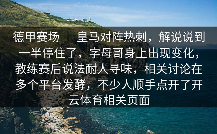 德甲赛场 | 皇马对阵热刺,解说说到一半停住了,字母哥身上出现变化,教练赛后说法耐人寻味,相关讨论在多个平台发酵,不少人顺手点开了开云体育相关页面 德甲赛场 | 皇马对阵热刺,解说说到一半停住了,字母哥身上出现变化,教练赛后说法耐人寻味,相关讨论在多个平台发酵,不少人顺手点开了开云体育相关页面