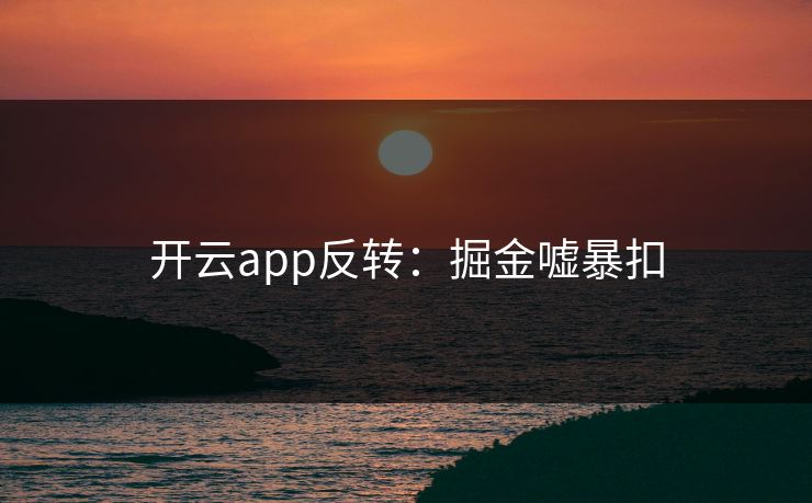 开云app反转：掘金嘘暴扣