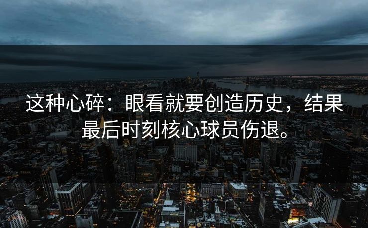 这种心碎：眼看就要创造历史，结果最后时刻核心球员伤退。