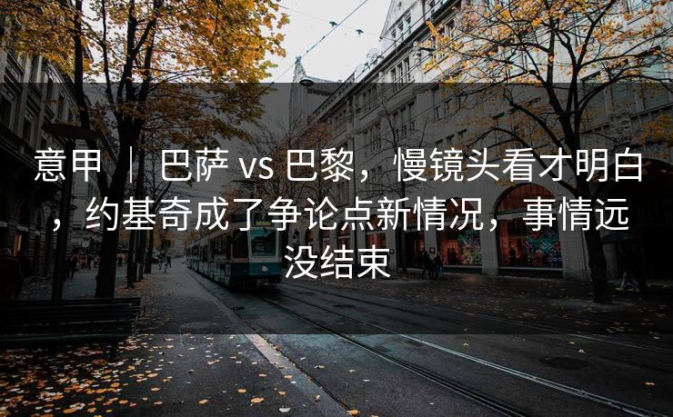 意甲 ｜ 巴萨 vs 巴黎，慢镜头看才明白，约基奇成了争论点新情况，事情远没结束